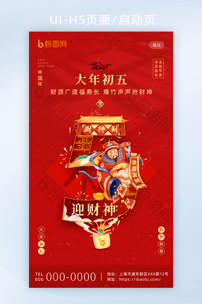 红色喜庆春节套图大年初五H5海报启动页