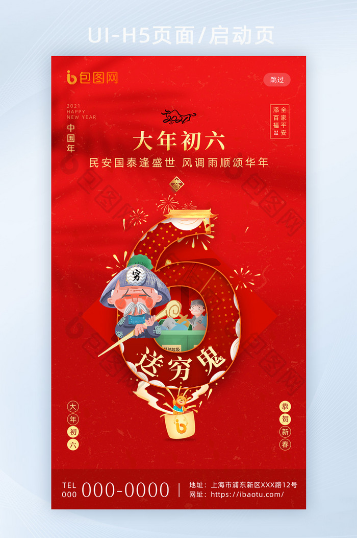 红色喜庆春节套图大年初六H5海报启动页