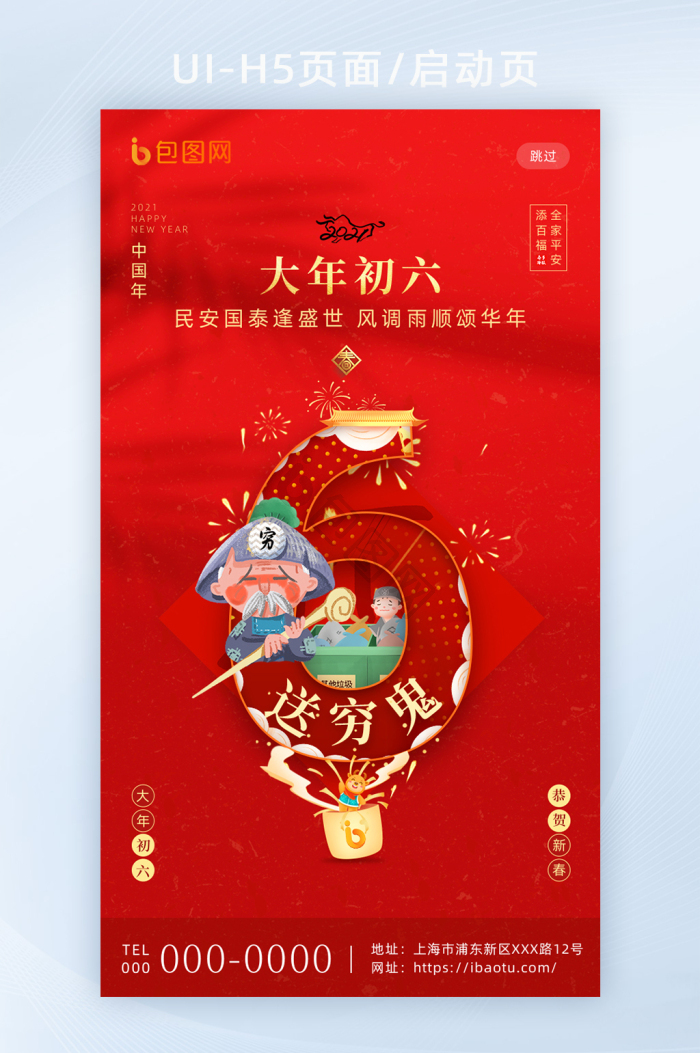 红色喜庆春节套图大年初六h5海报启动页