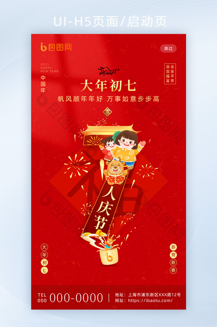 红色喜庆春节套图大年初七H5海报启动页