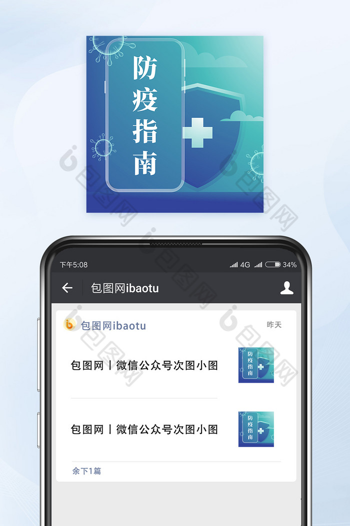 新冠肺炎防疫指南微信公众号小图矢量图片图片