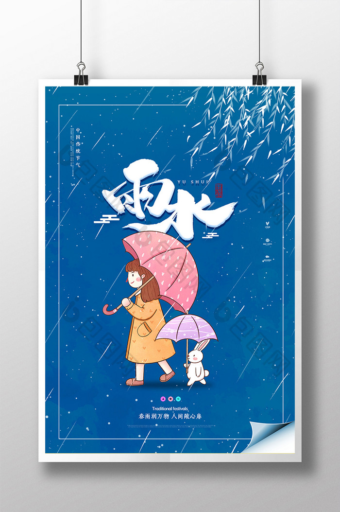 卡通简约大气雨水节气海报