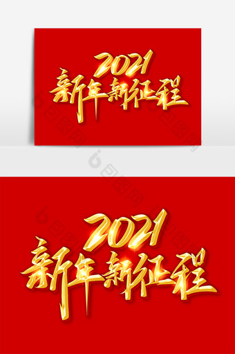 金色2021新年新征程毛笔字图片