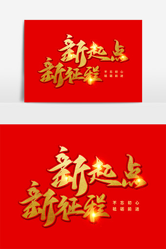 新起点新征程
