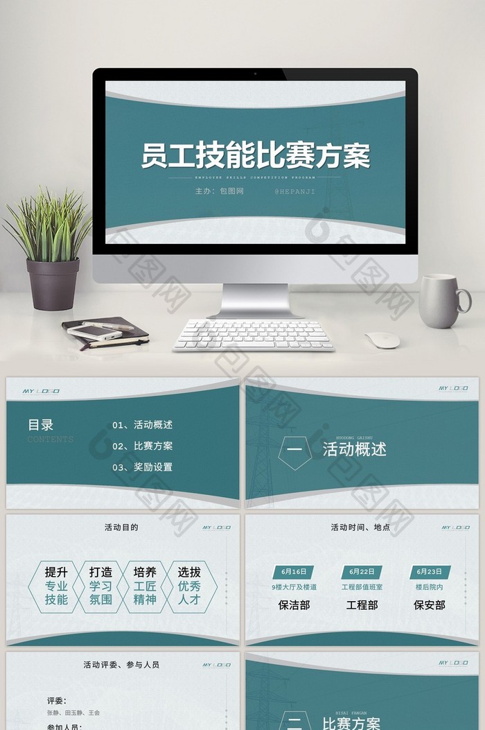 简约员工技能比赛部门竞赛团队游戏PT模板
