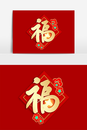 福字春节图片