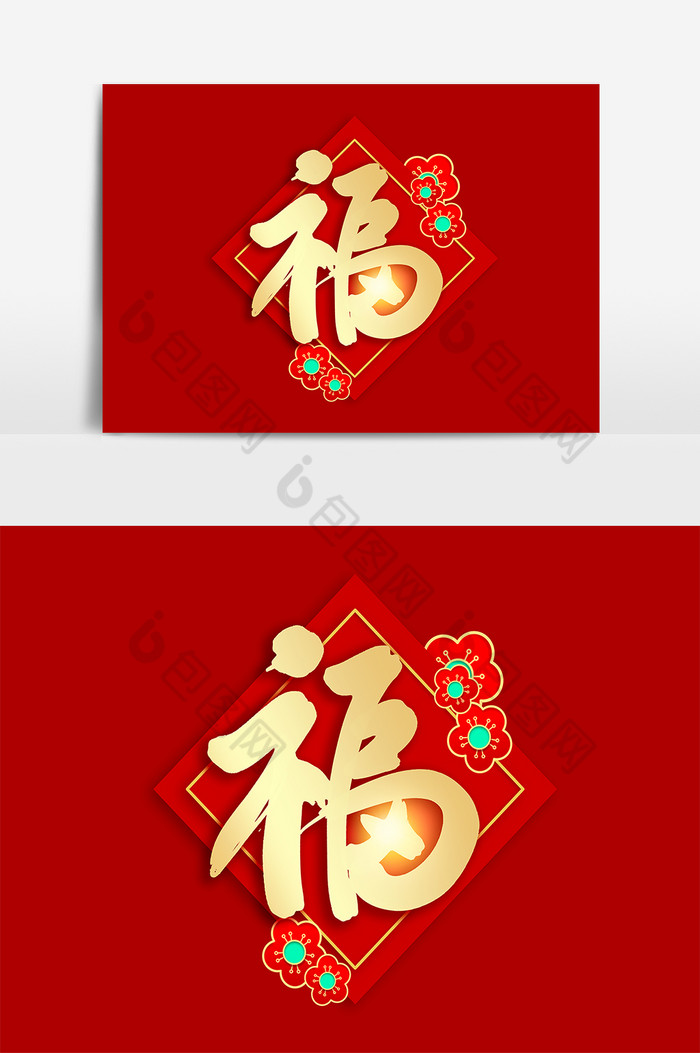 金色新年春节福字毛笔字图片图片