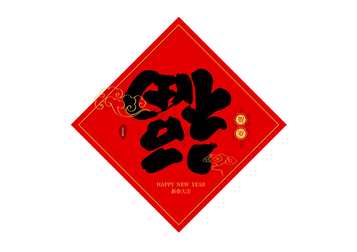 2021春节福字毛笔字图片