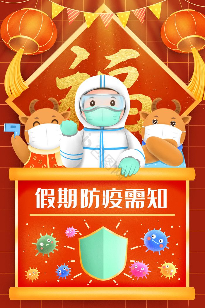 新年春节假期防疫需知插画图片