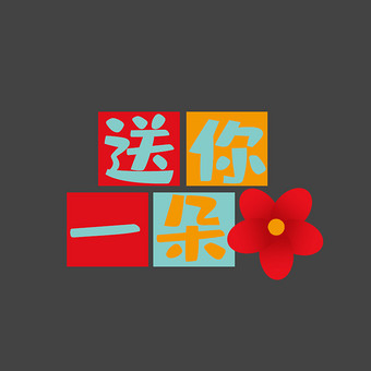 红色影视送你一朵小红花动态字动图gif