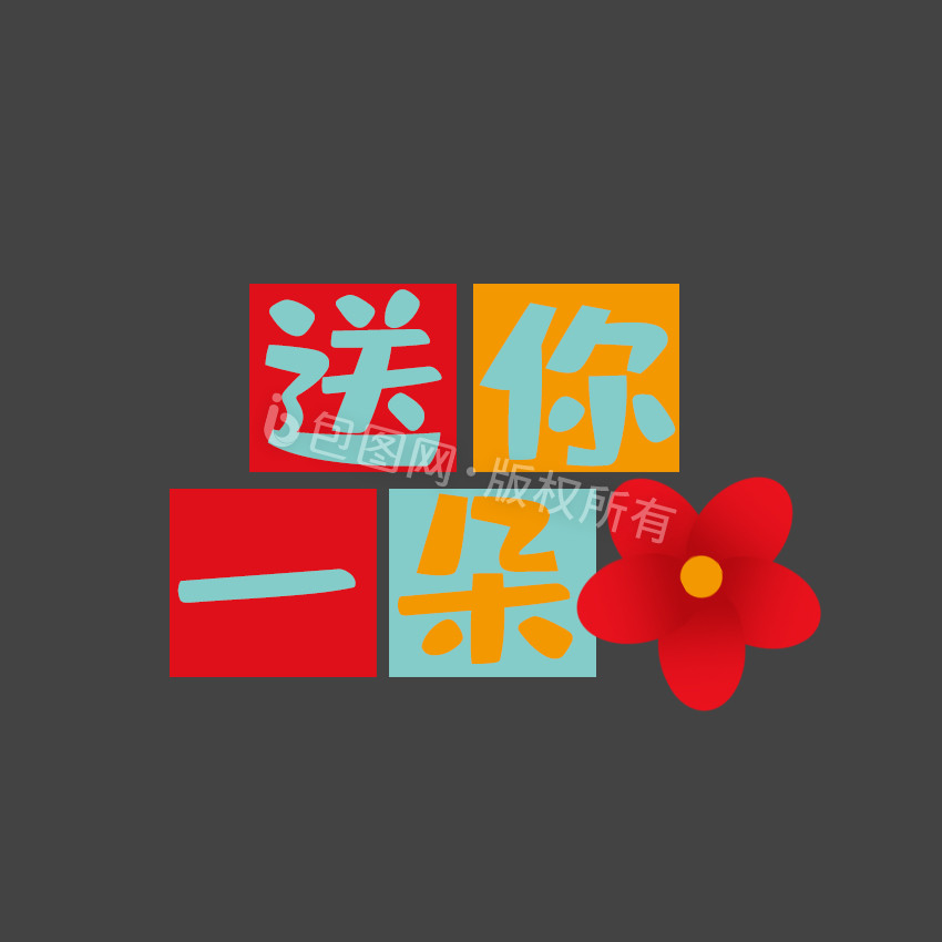 红色影视送你一朵小红花动态字动图gif