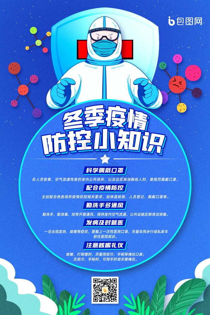 冬季疫情防控小知识