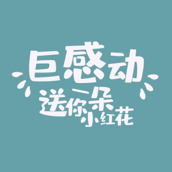 蓝白色影视送你一朵小红花动态字动图gif