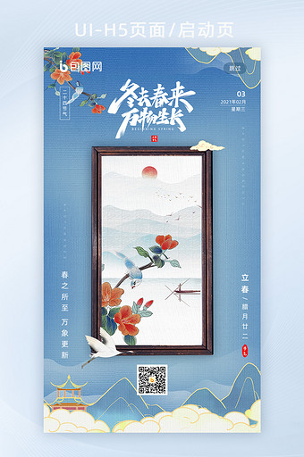 国潮创意传统二十四节气立春H5海报启动页图片