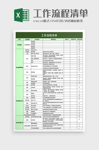 工作流程清单excel模板图片