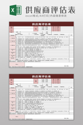 供應商評估表excel模板