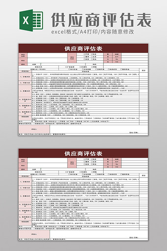 供应商评估表excel模板图片