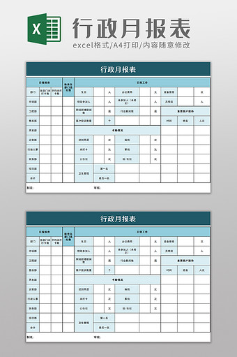 行政月报表excel模板图片