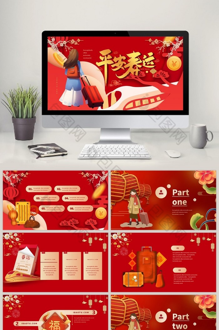 新年高端红火平安春运PPT模板图片图片