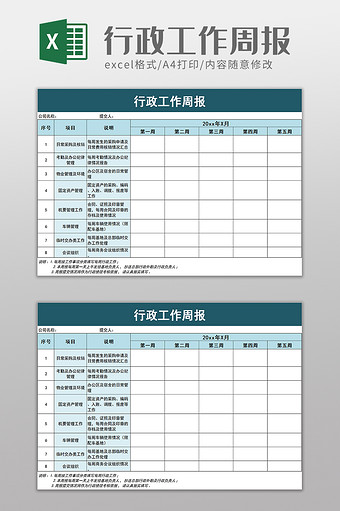 行政工作周报excel模板图片