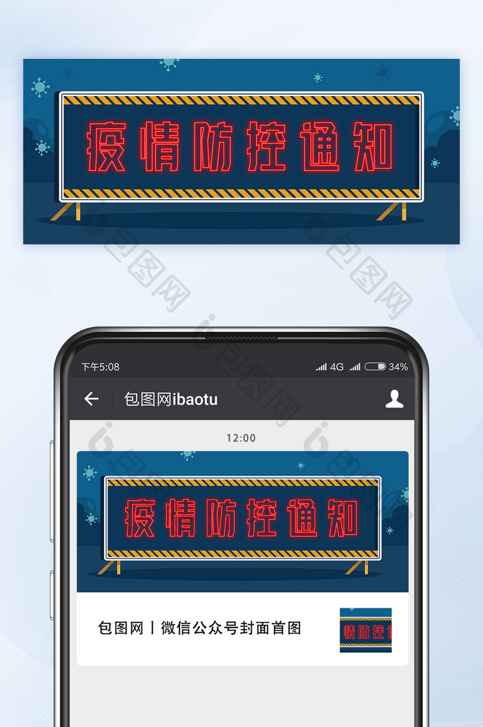 新冠肺炎疫情防控通知微信公众号首图矢量