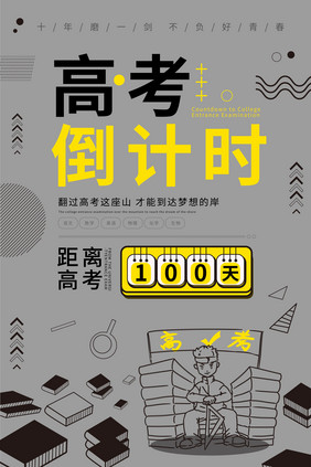 创意简约高考倒计时100天海报