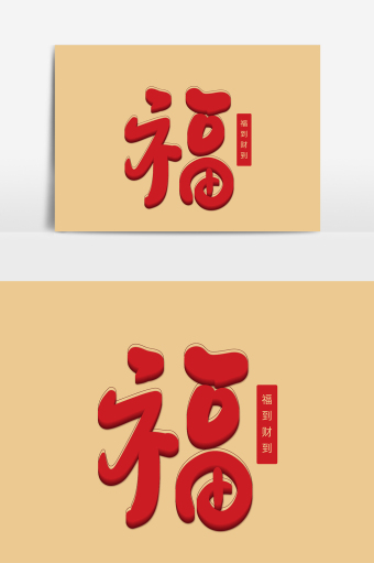 新年红色福字手写圆圆可爱喜庆矢量字