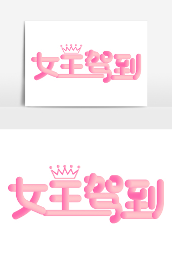 妇女节女王驾到带皇冠立体粉色创意字