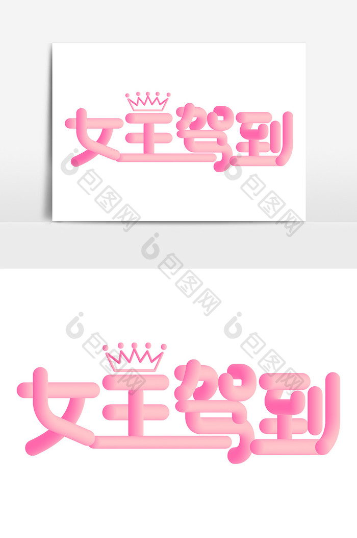 妇女节女王驾到带皇冠字图片