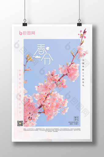 粉色清新简约大气二十四节气春天立春海报图片