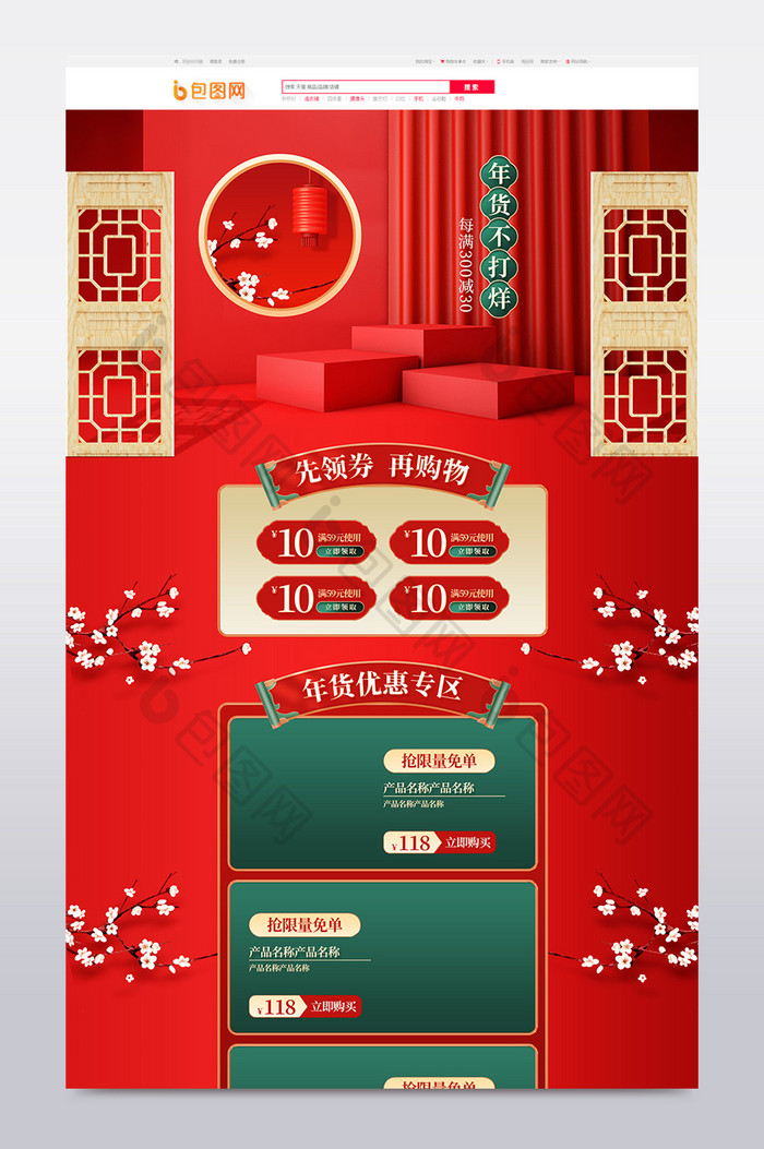 年货不打烊新年年货节中国风C4D电商首页