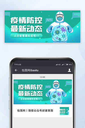 绿色简约医疗疫情通知公众号配图图片