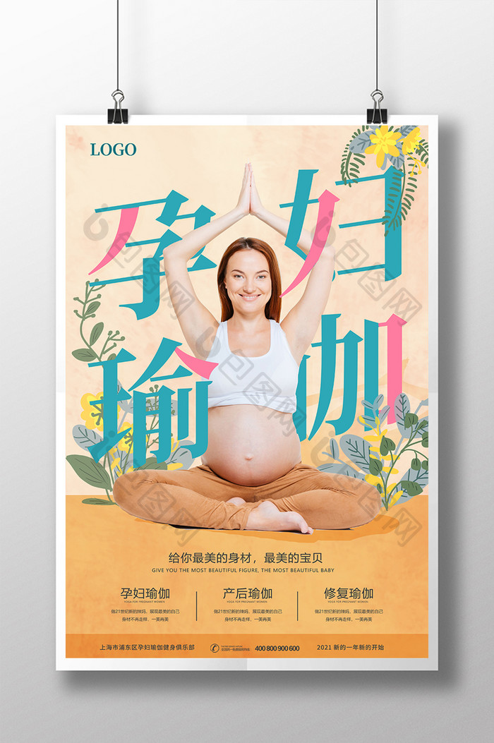 黄色清新孕妇产后瑜伽运动海报