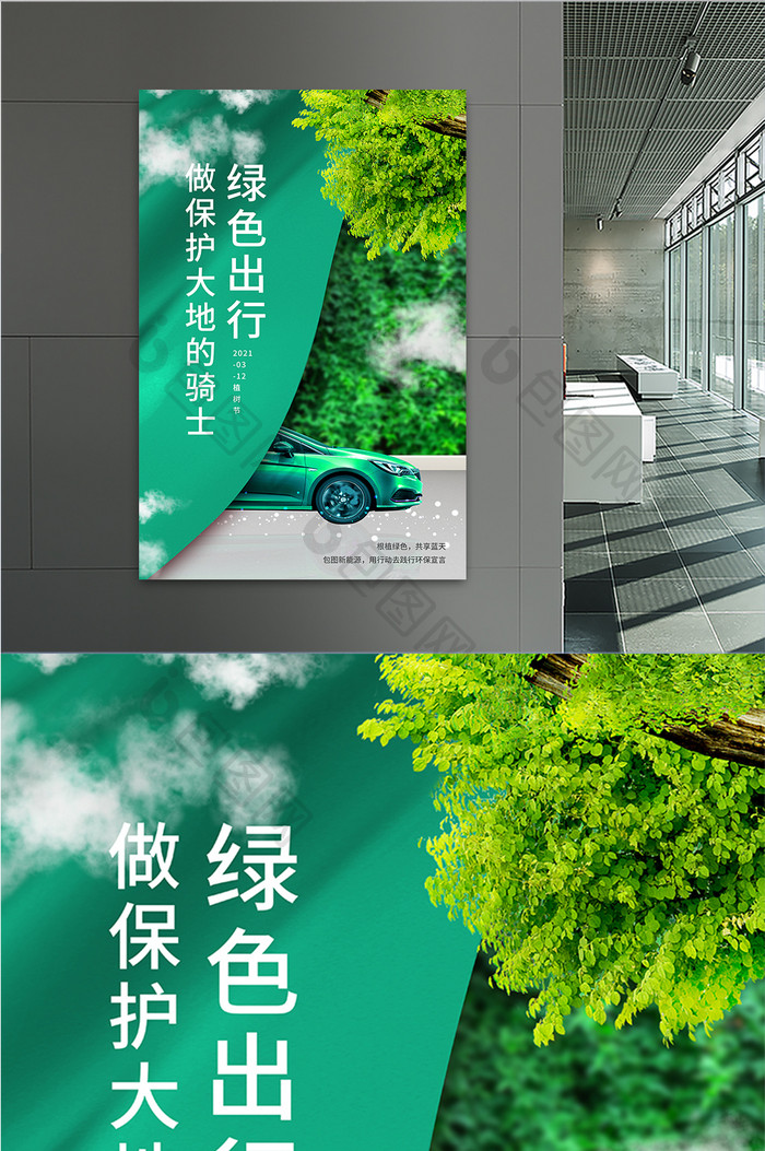 绿色小清新植树节保护绿色汽车行业宣传海报