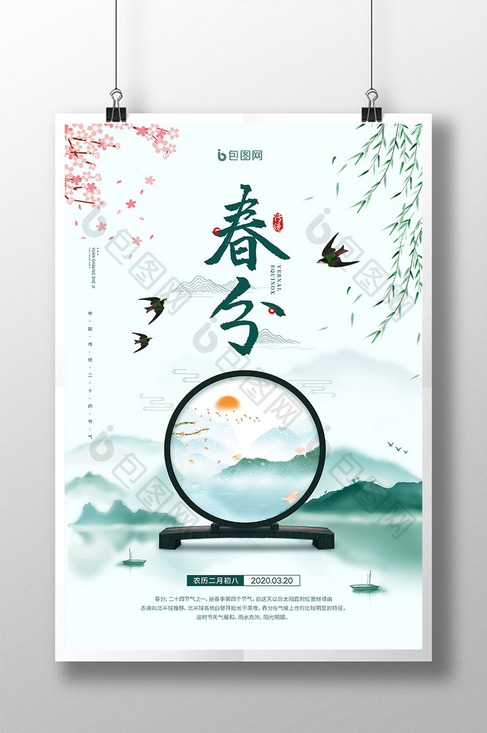 中国山水二十四节气之春分宣传海报