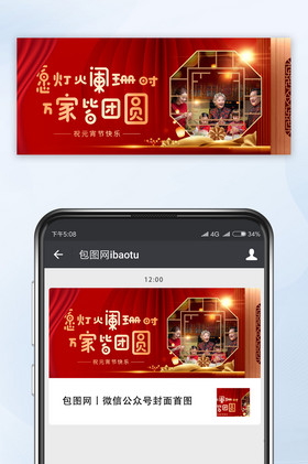 红色中国风元宵节一家人团圆团聚微信配图