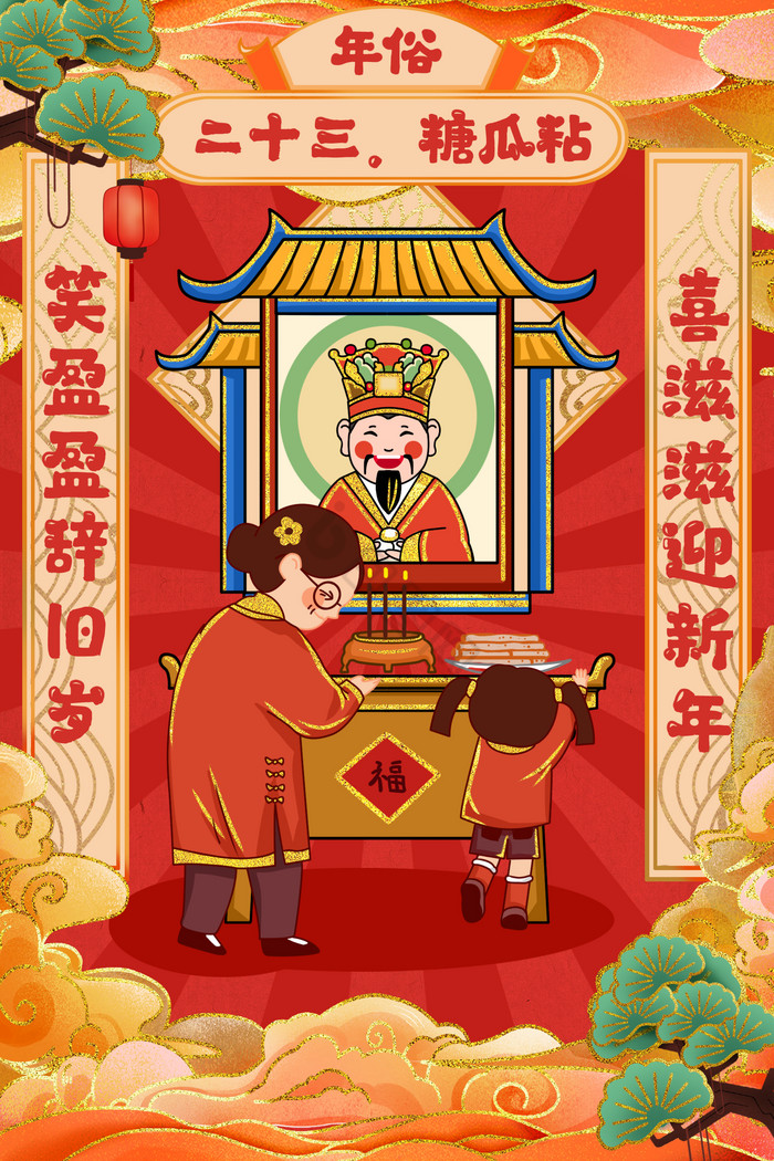 年俗小年腊月二十三插画