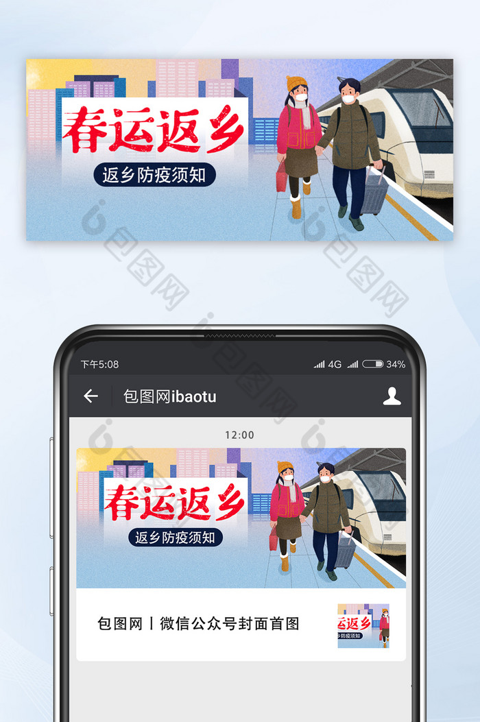 蓝色插画春运防疫春节防疫指南公众号手机图图片图片