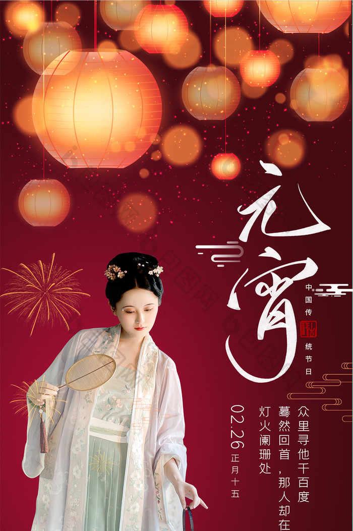 红色中国风元宵节美人灯火阑珊处手机配图