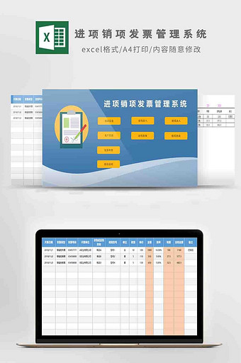 进项销项发票管理系统Excel模板图片