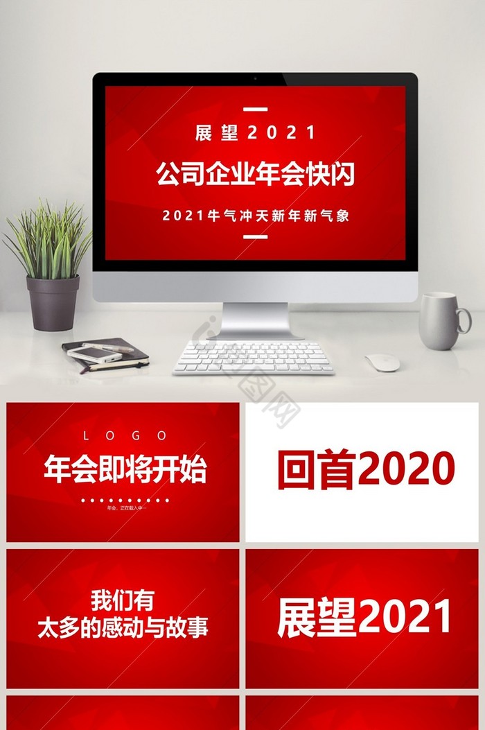 红色大气公司企业年会快闪PPT模版图片