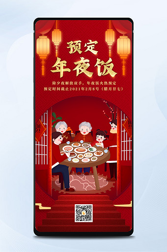 红色中国风除夕新年春节预定年夜饭手机海报图片