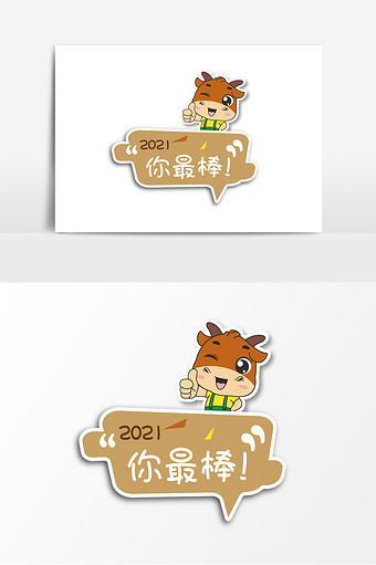 卡通可爱牛年你最棒手举牌