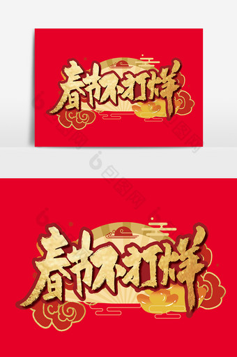红金中国风春节不打烊艺术字图片