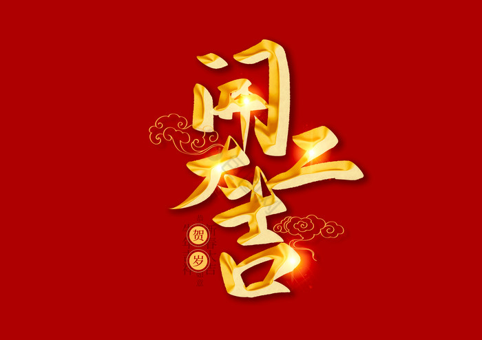 毛笔字2021春节新年开工大吉毛笔字手写龙年大吉毛笔字艺术字1/25 >