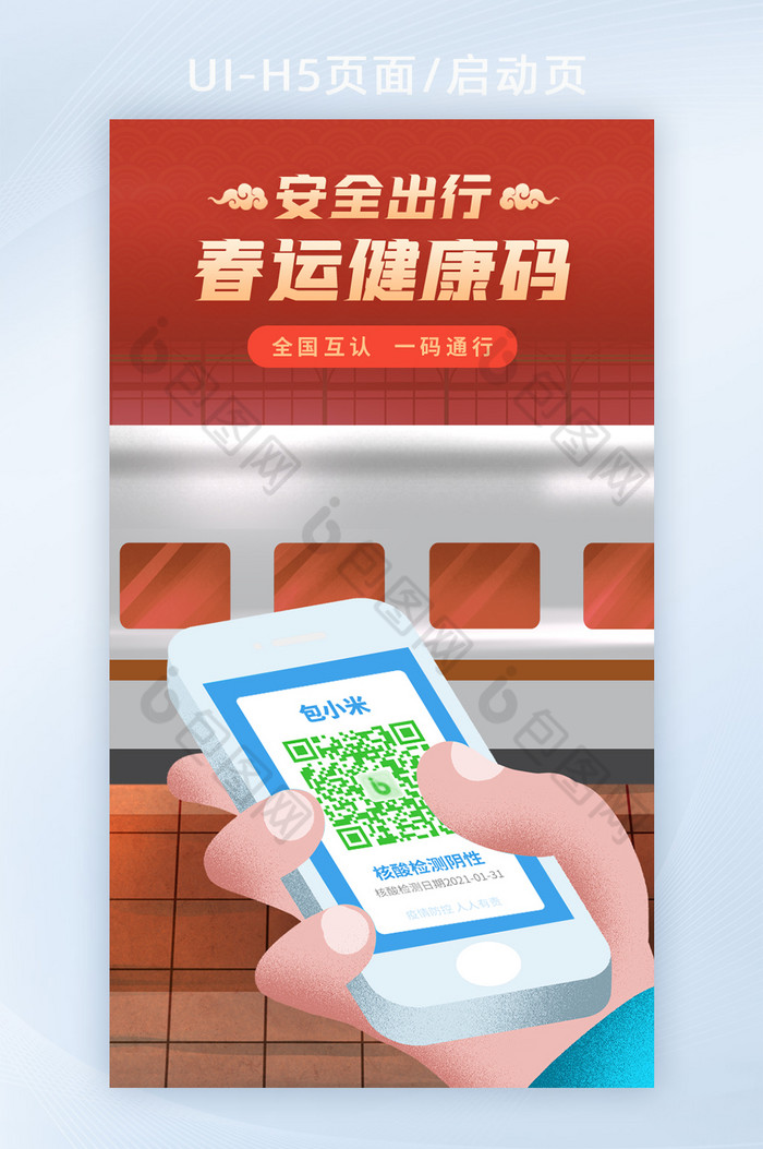 2021红色疫情防疫春运健康码一码通行