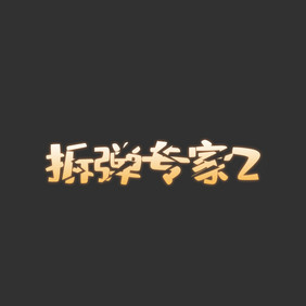 黑金色影视拆弹专家2动态字动图GIF