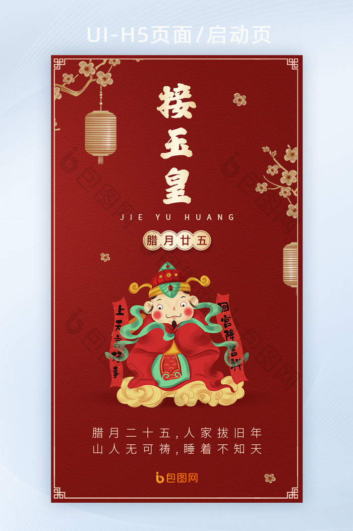 传统节日腊月二十五接玉皇h5海报启动页
