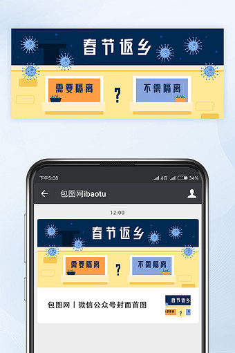 春节返乡需要隔离吗微信公众号首图矢量图片