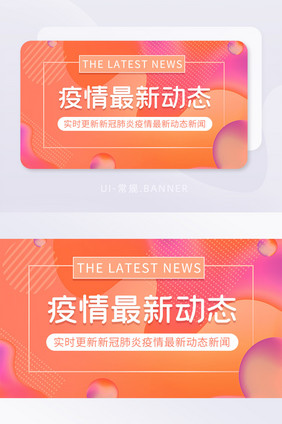 疫情最新动态banner渐变流体孟菲斯桔